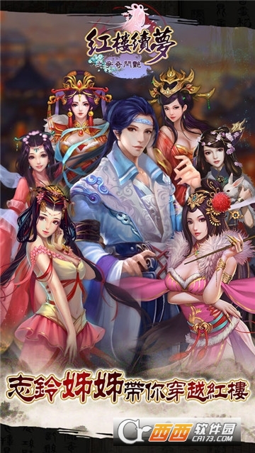 红楼续梦之争奇斗艳手游