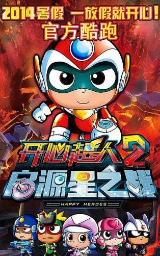 开心超人2之启源星之战游戏