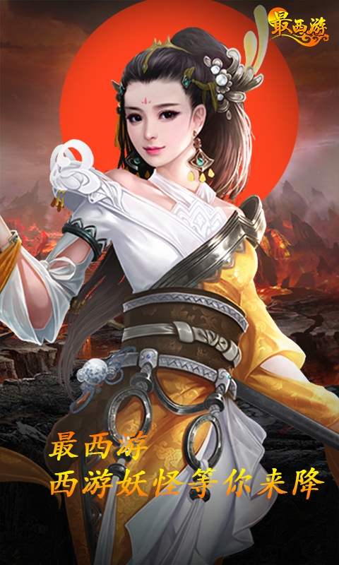 最西游满V版