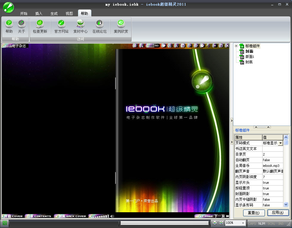 iebook超级精灵2011 6.0.0.4 免费版
