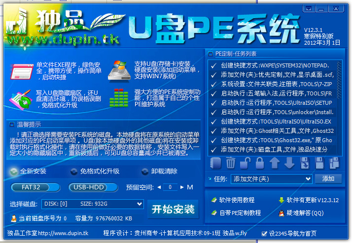 独品U盘一键安装PE系统