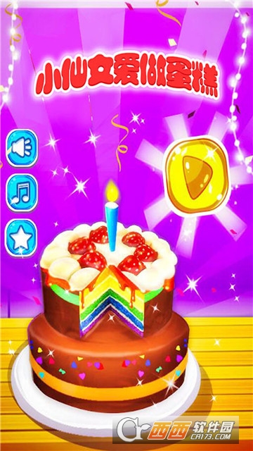 小仙女爱做蛋糕