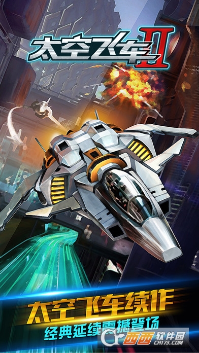 太空飞车2
