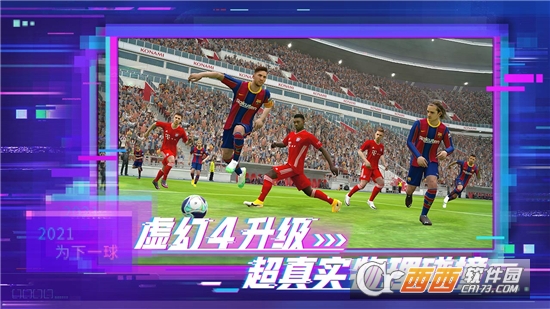 实况足球2021网易