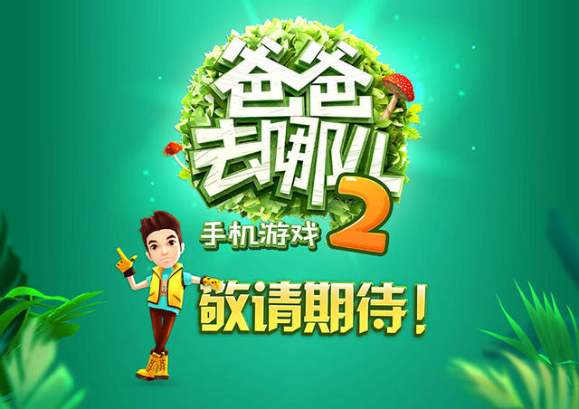 爸爸去哪儿2安卓版