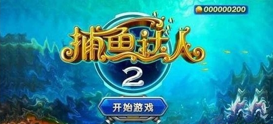 捕鱼达人2无限金币版