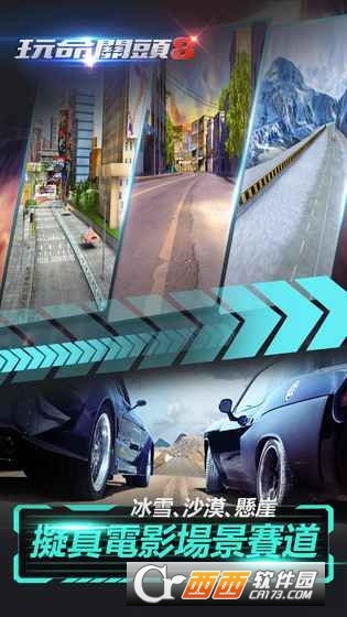 速度与激情8手游