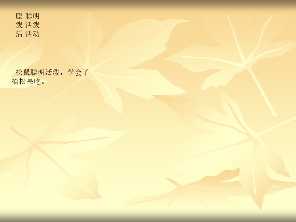 《松鼠和松果》PPT课件6