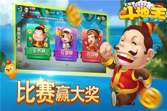 新三人斗地主大奖赛单机版