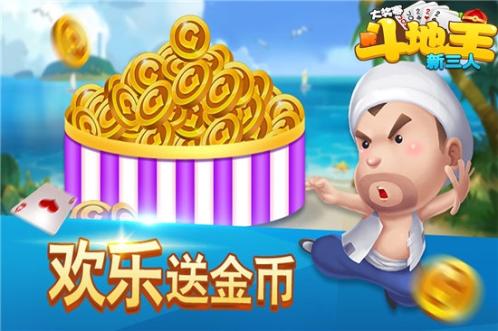 新三人斗地主大奖赛单机版