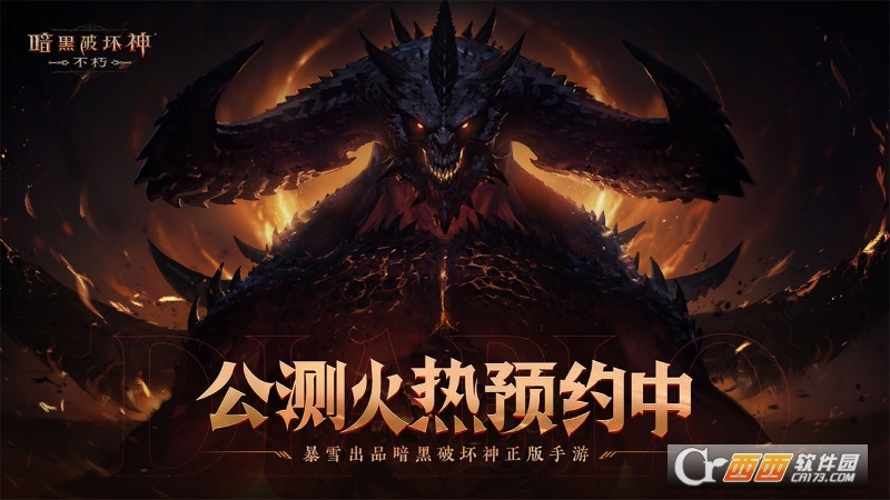 暗黑破坏神不朽手游汉化版