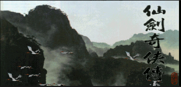 仙剑奇侠传 安卓版