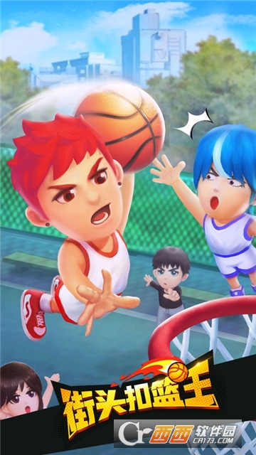 街头扣篮王小游戏