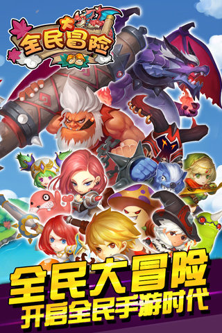 全民大冒险最新版