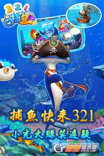 321捕鱼