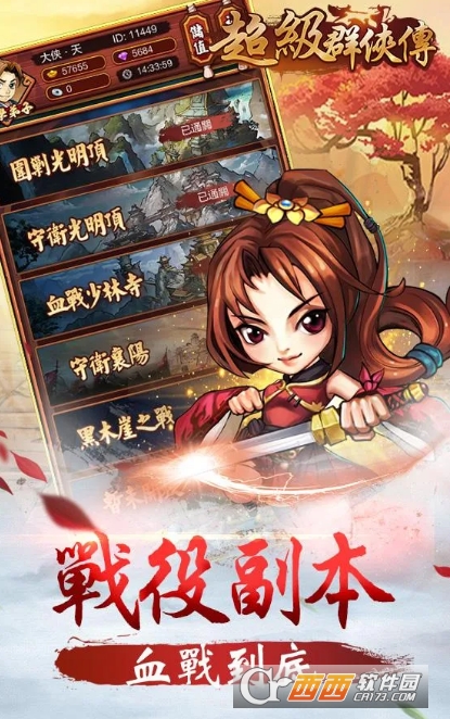 超级群侠传游戏