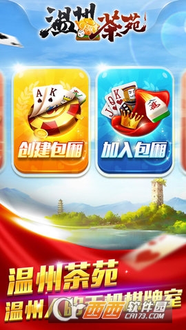 温州茶苑麻将手机版