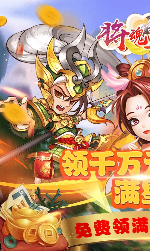 将魂三国送千元元宝版