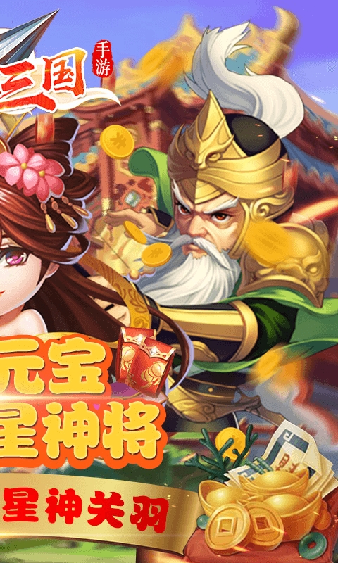 将魂三国送千元元宝版