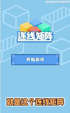 连线矩阵红包版