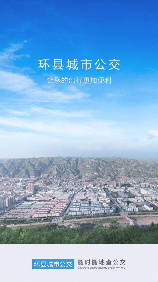 环县掌上公交