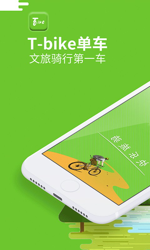 T-travel共享单车