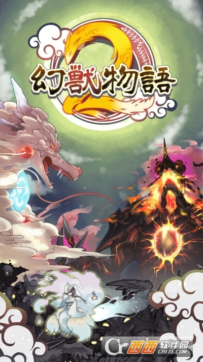 幻兽物语 2