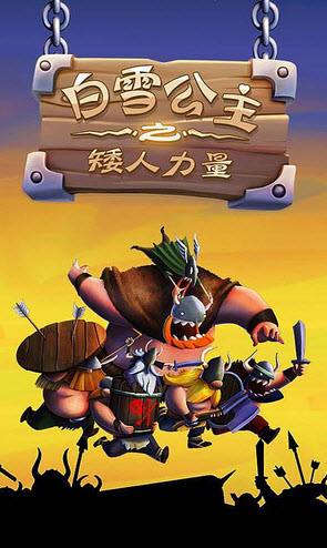 白雪公主之矮人力量最新版