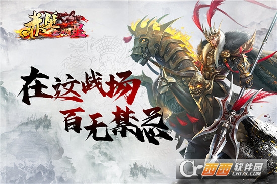 赤壁全明星免费版