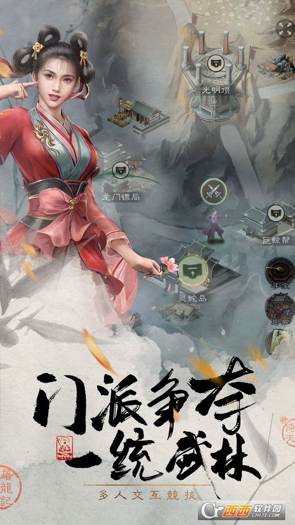 新倚天屠龙记手游