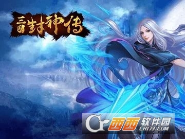 三国封神传手游