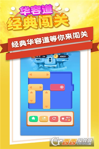 华容道经典闯关