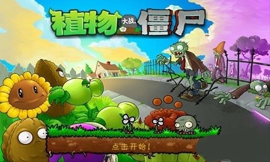 植物大战僵尸社区版