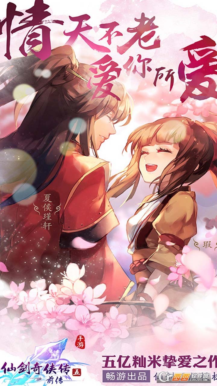 仙剑奇侠传五前传新快版