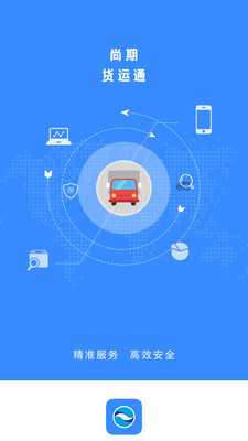 尚期货通(货运物流)