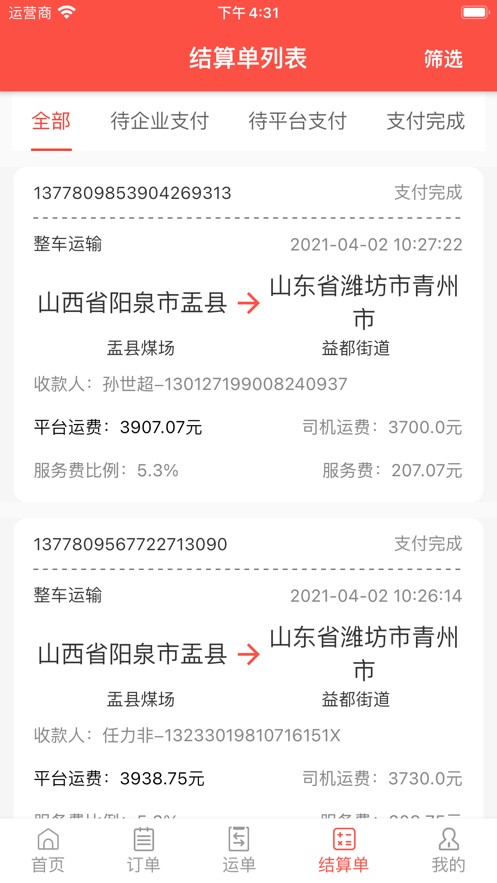 速普捷达货主端