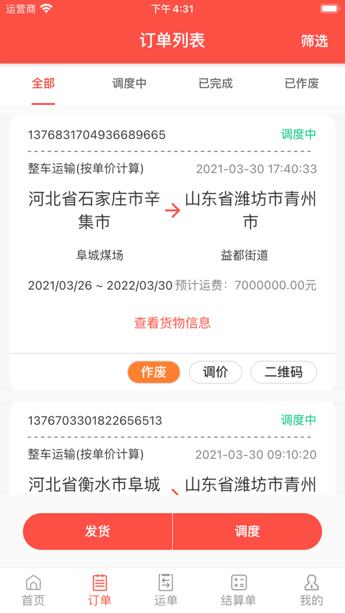 速普捷达货主端