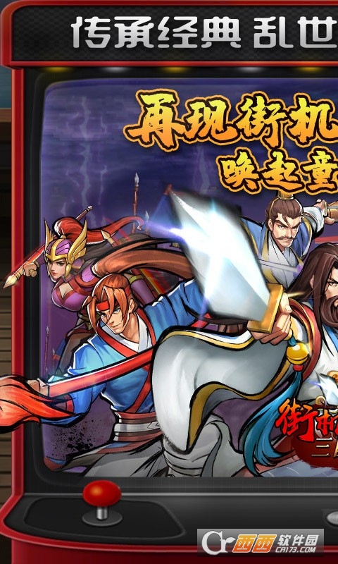 街机之三国战记正版