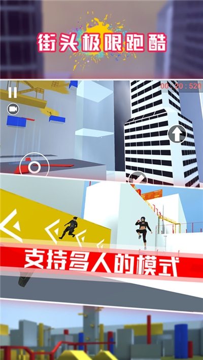 街头极限跑酷手游