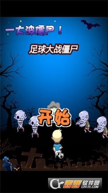 足球大战僵尸