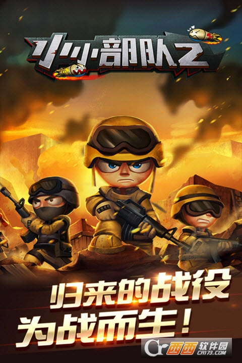 小小部队2无限金币版