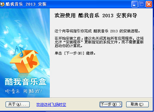 酷我音乐盒2013免费