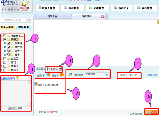 四川电信超级信使商务版