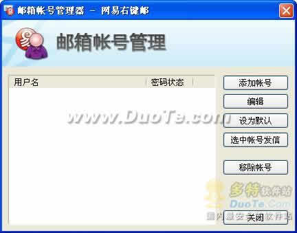 网易右键邮