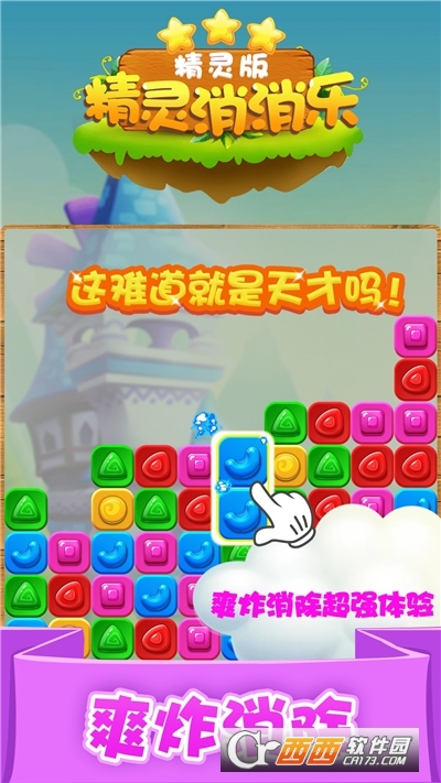精灵消消乐精灵版