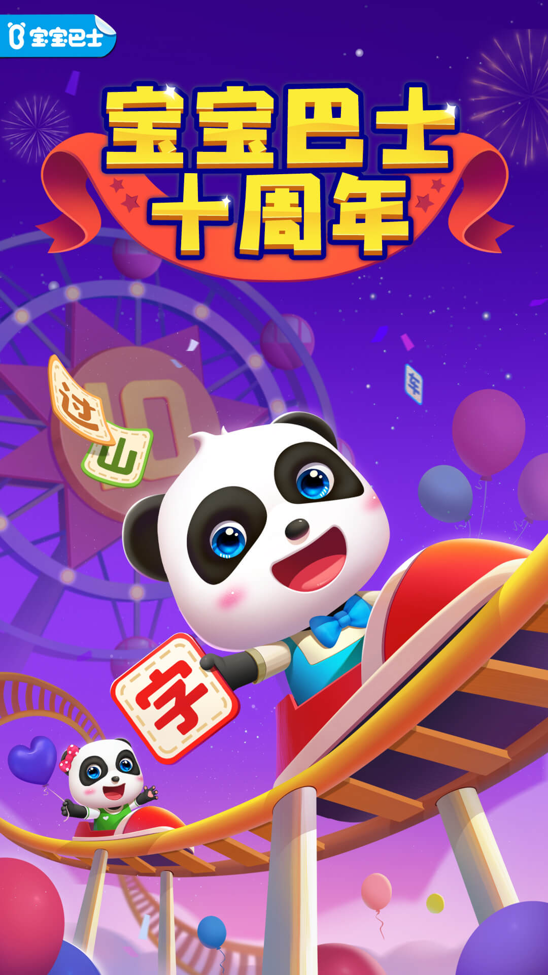 宝宝巴士汉字下载安装