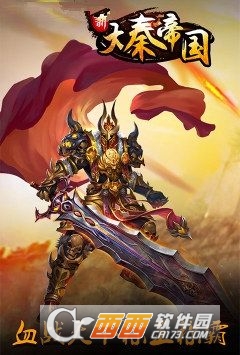 新大秦帝国手游