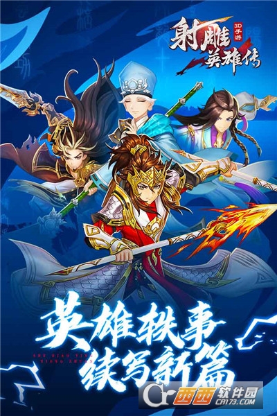 射雕英雄传3D 2022最新版