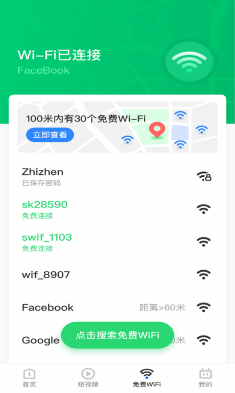 乐飞免费WiFi管家
