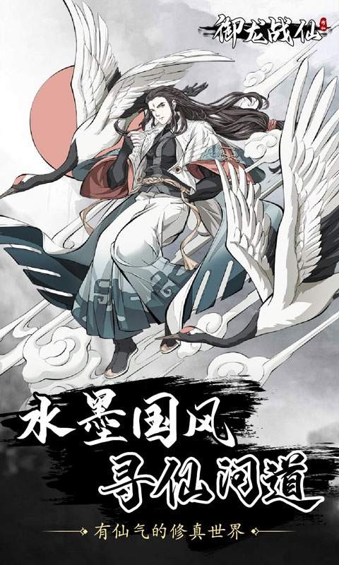 御龙战仙寻仙问道